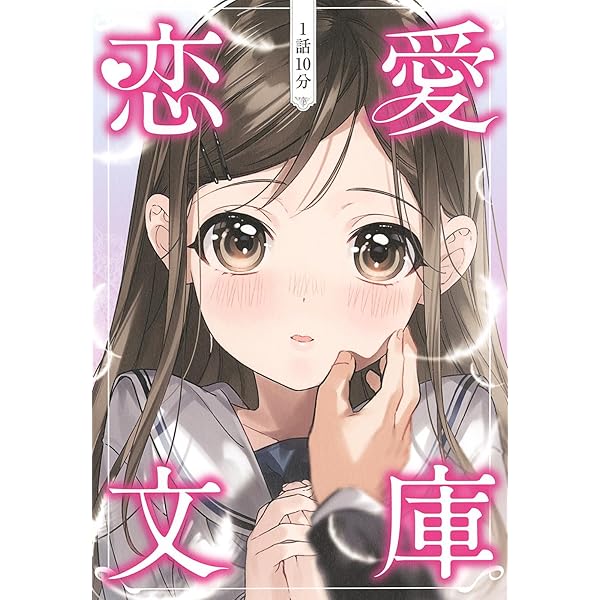 愛するためにシリーズ24巻セット　文庫本 Amazon.co.jp: 1話10分 恋愛文庫 : 一般社団法人 日本児童文芸家協会: 本